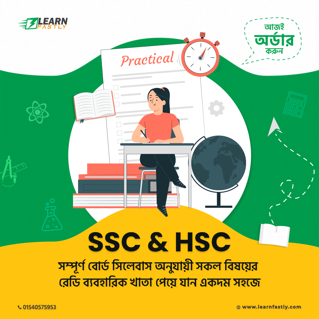 HSC আইসিটি, ফিজিক্স, রসায়ন, জীববিজ্ঞান, গণিত (প্রথম এবং দ্বিতীয়) পেপার প্র্যাকটিকাল খাতা লেখন এবং অঙ্কন